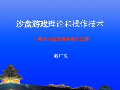 团体沙盘游戏操作过程.ppt