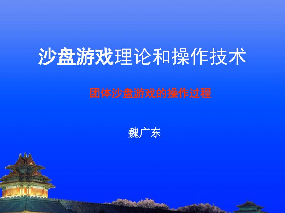 团体沙盘游戏操作过程.ppt_第1页