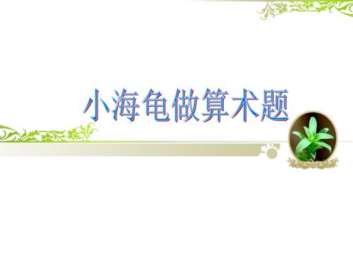 六年级上册信息技术课件5.2让小海龟做算术电子工业版宁夏共9张PPT.ppt