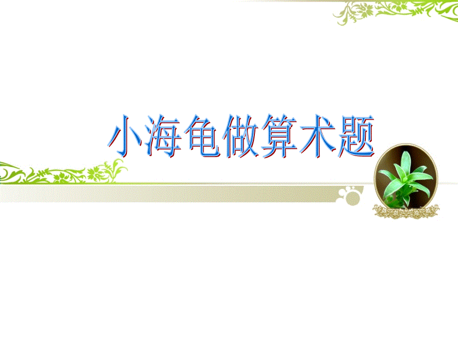 六年级上册信息技术课件5.2让小海龟做算术电子工业版宁夏共9张PPT.ppt_第1页