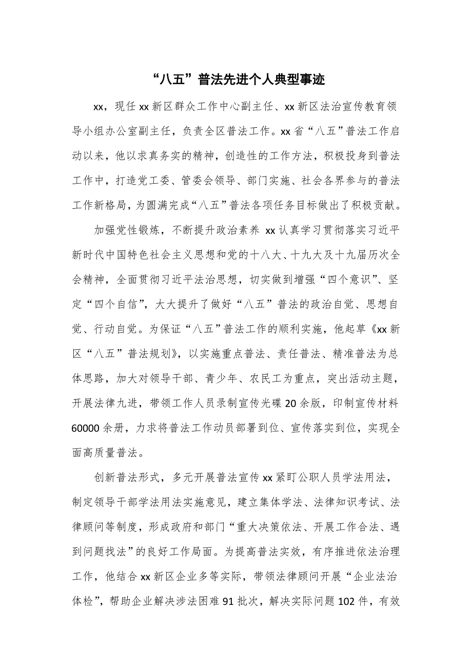 八五普法先进个人典型事迹.doc_第1页
