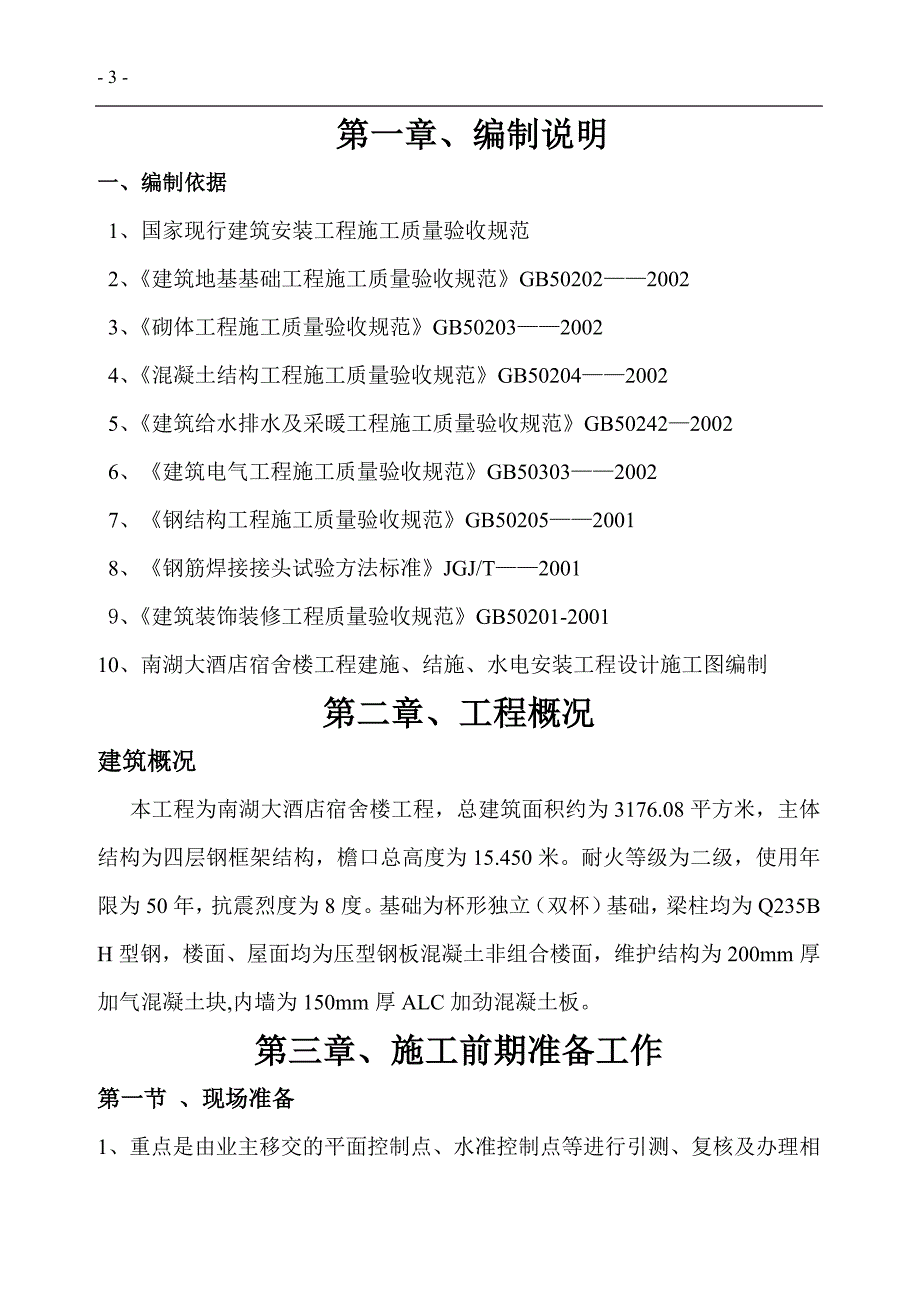 宿舍楼独立基础施工方案框架结构.doc_第3页