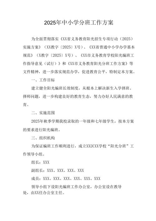 2025年开展中小学分班工作方案 （12份）.docx