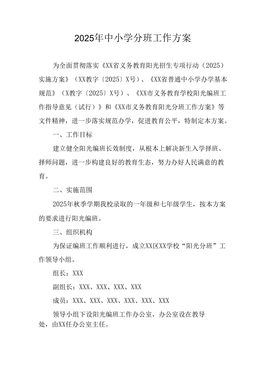 2025年开展中小学分班工作方案 （12份）.docx_第1页