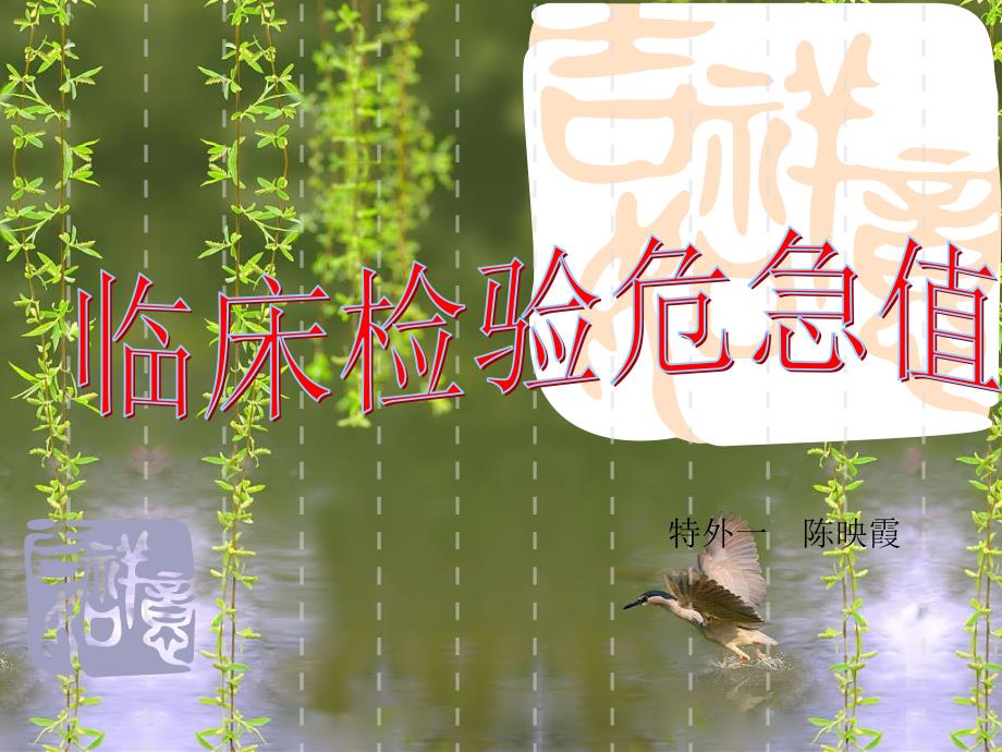 临床检验危急值PPT课件.ppt_第1页