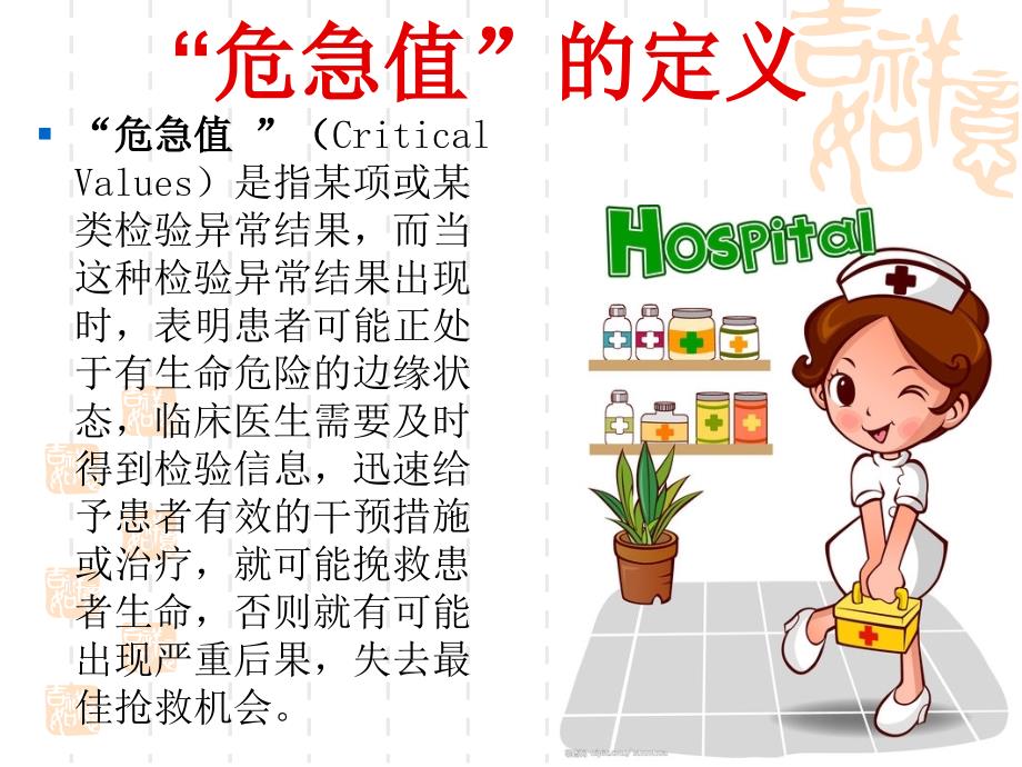 临床检验危急值PPT课件.ppt_第3页
