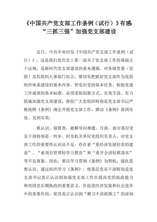 中国共产党支部工作条例试行有感三抓三强加强党支部建设.docx