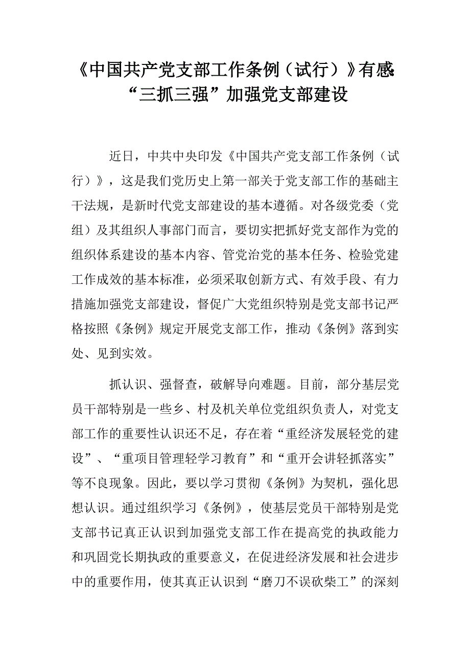 中国共产党支部工作条例试行有感三抓三强加强党支部建设.docx_第1页