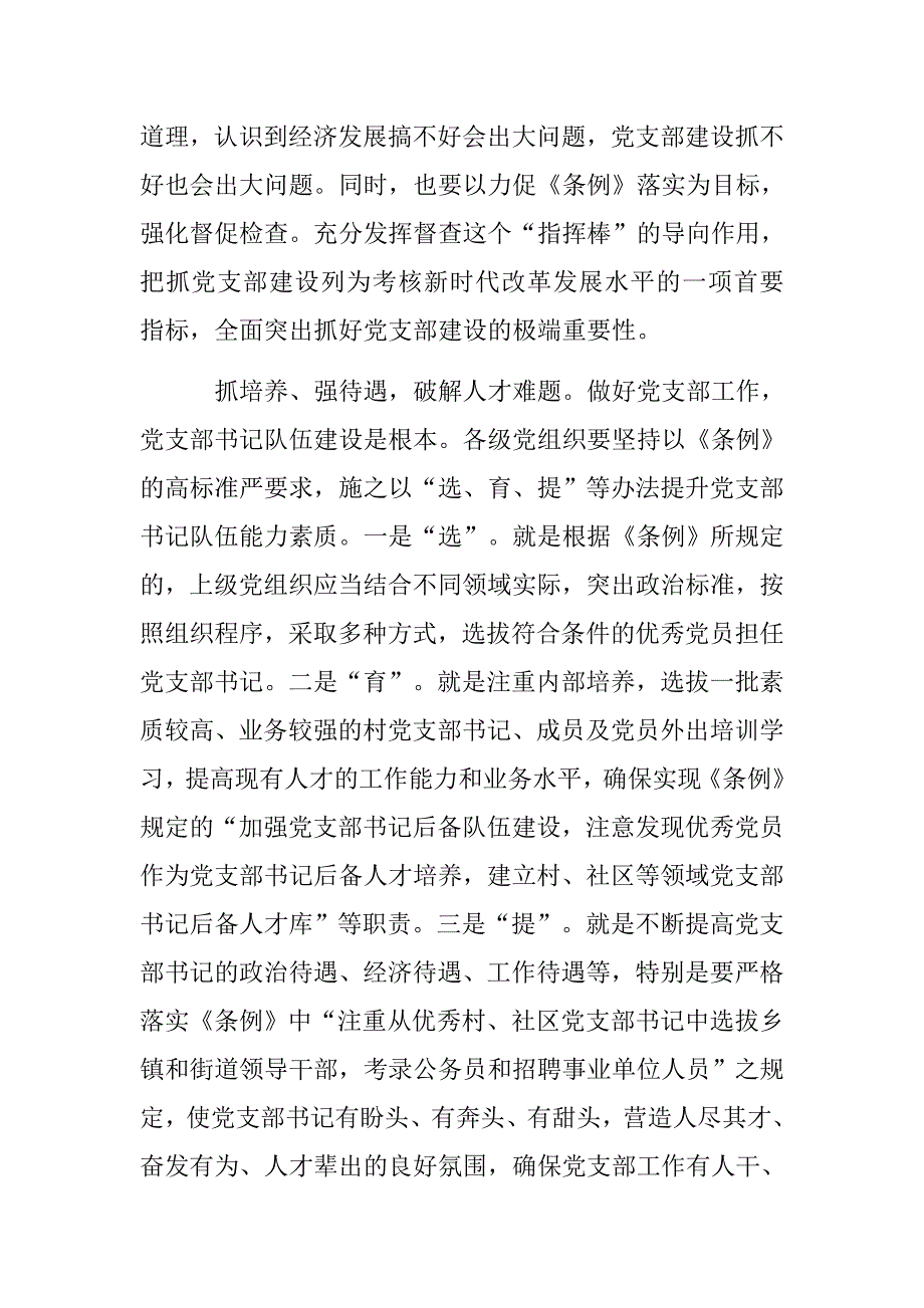 中国共产党支部工作条例试行有感三抓三强加强党支部建设.docx_第2页