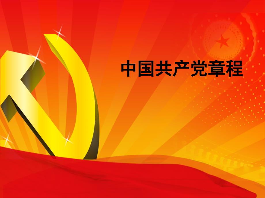 中国共产党章程.ppt_第1页