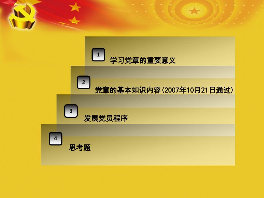 中国共产党章程.ppt_第2页