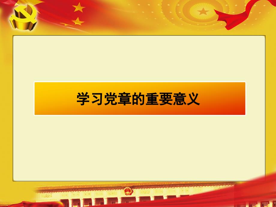 中国共产党章程.ppt_第3页