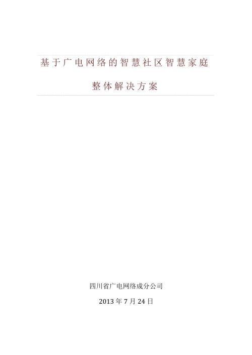 基于广电网络的智慧社区智慧家庭整体解决方案.doc