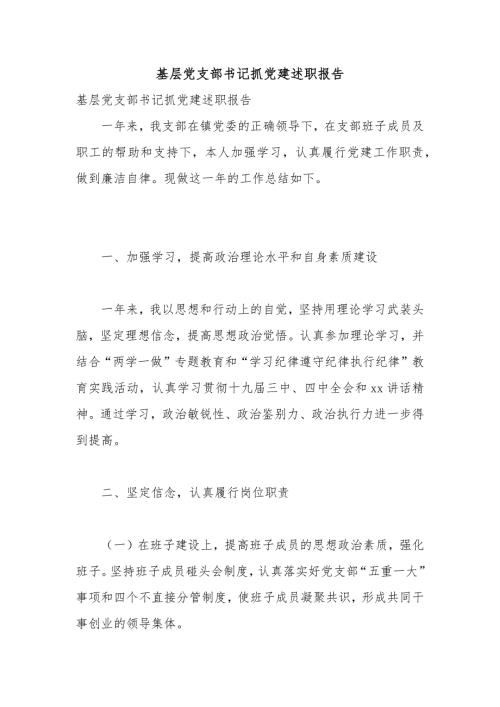 基层党支部书记抓党建述职报告.docx