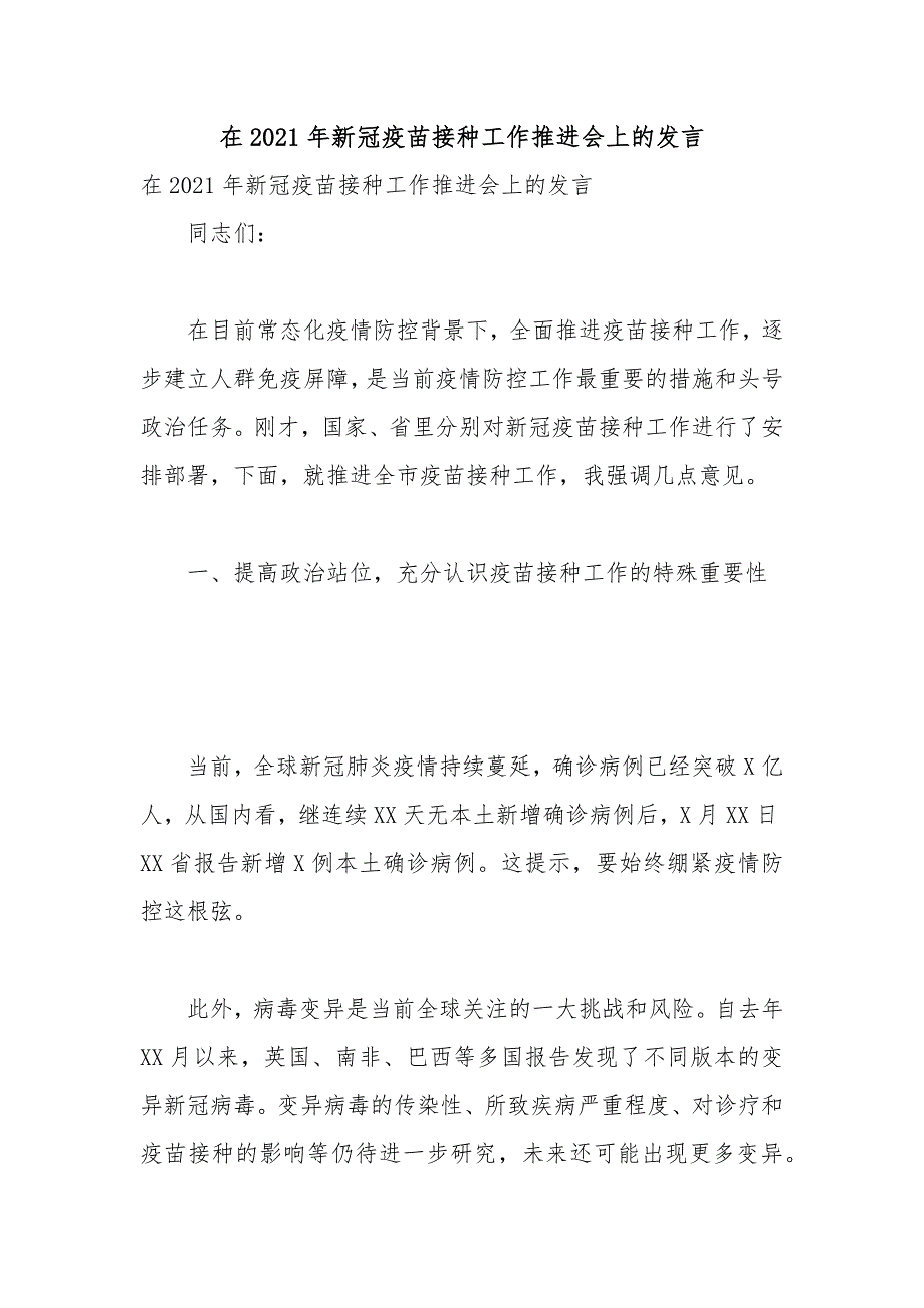 在2021年新冠疫苗接种工作推进会上的发言.docx_第1页