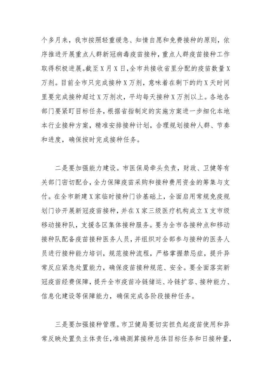 在2021年新冠疫苗接种工作推进会上的发言.docx_第3页