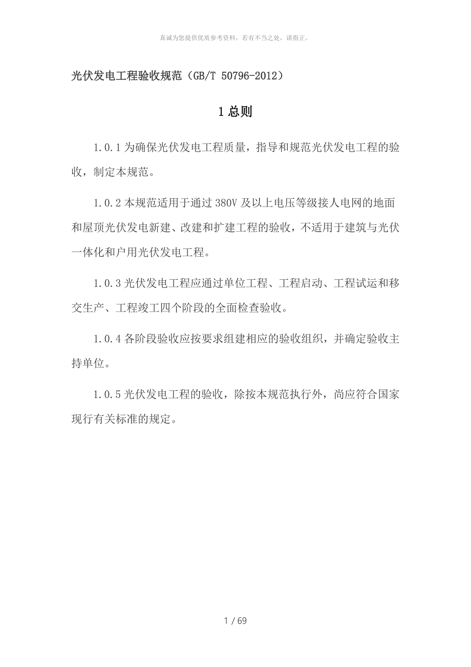光伏发电工程验收规范GBT50796.doc_第1页