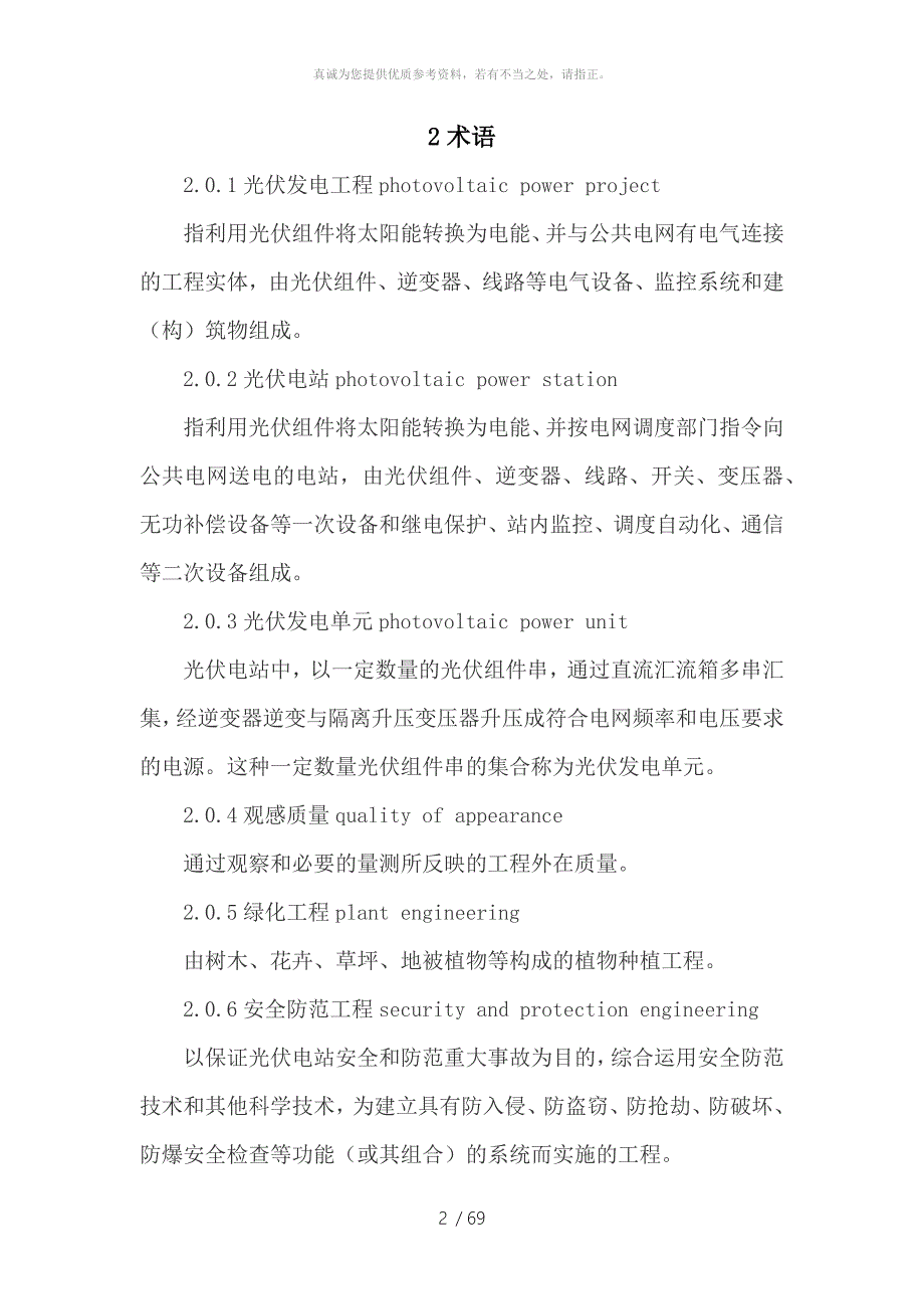 光伏发电工程验收规范GBT50796.doc_第2页
