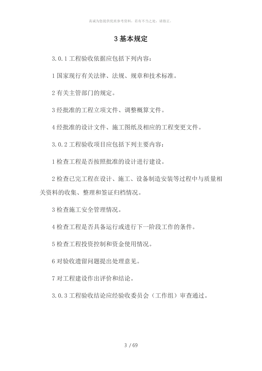 光伏发电工程验收规范GBT50796.doc_第3页