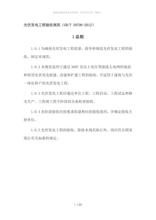 光伏发电工程验收规范GBT50796.doc
