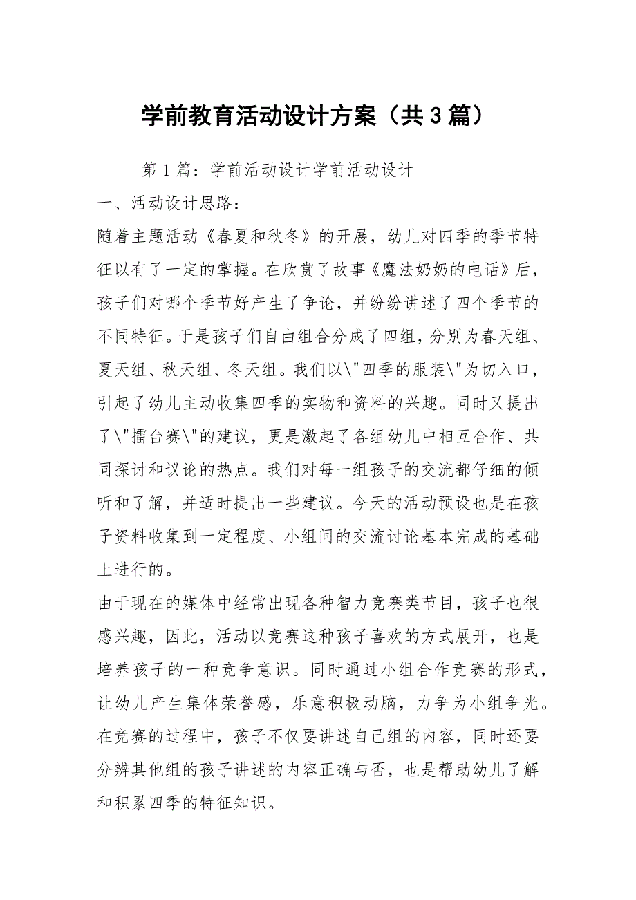 学前教育活动设计方案共3篇.docx_第1页