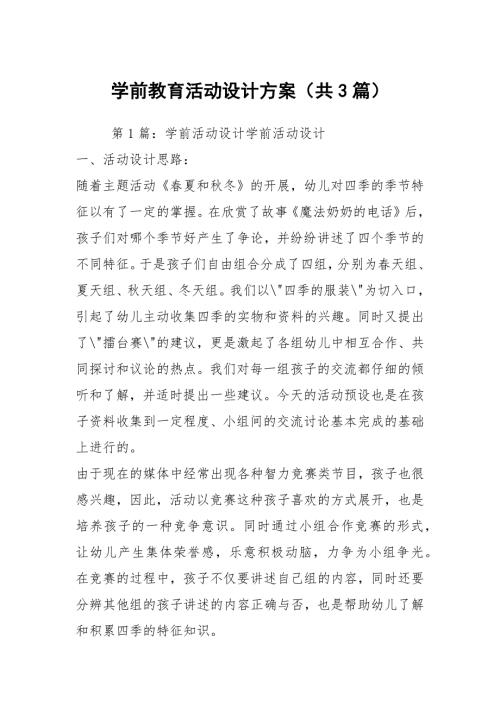 学前教育活动设计方案共3篇.docx
