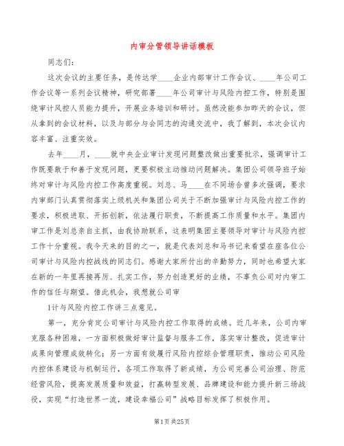 内审分管领导讲话模板5篇.doc