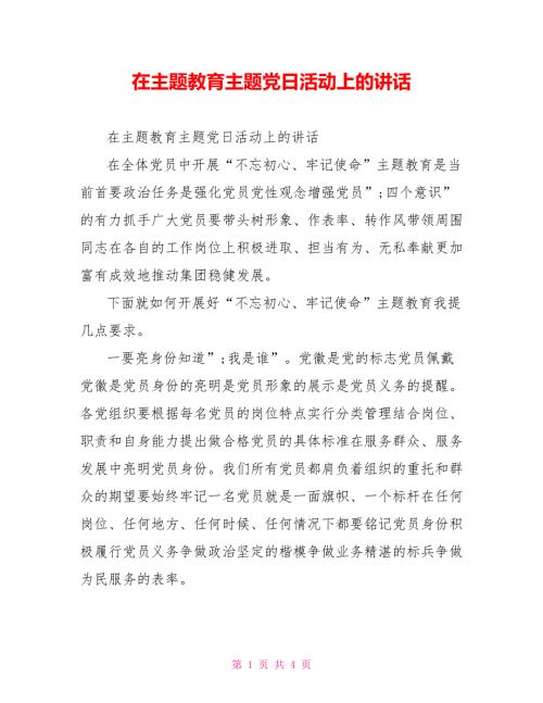 在主题教育主题党日活动上的讲话.doc