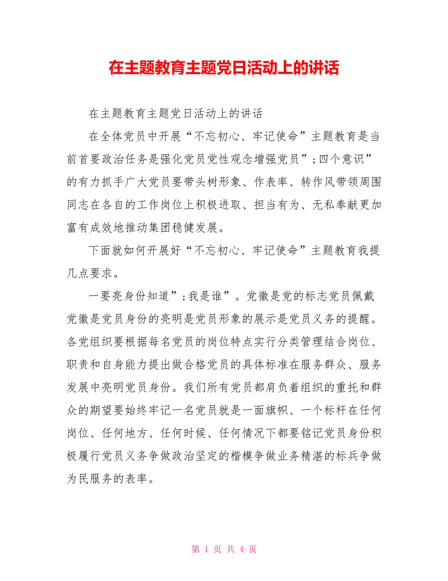 在主题教育主题党日活动上的讲话.doc_第1页