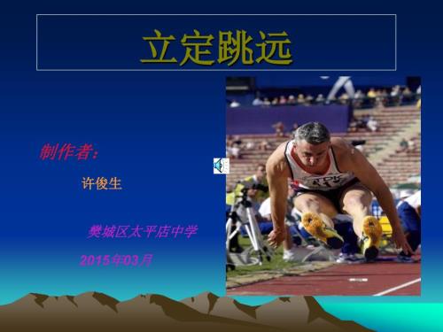 初中立定跳远.ppt