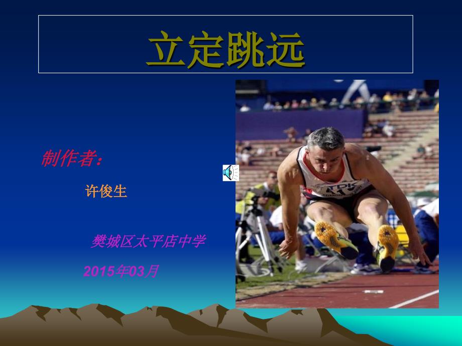 初中立定跳远.ppt_第1页