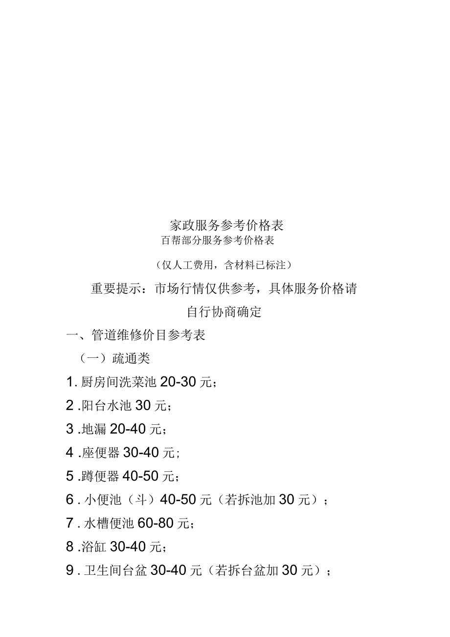 家政服务参考价格表.docx_第1页
