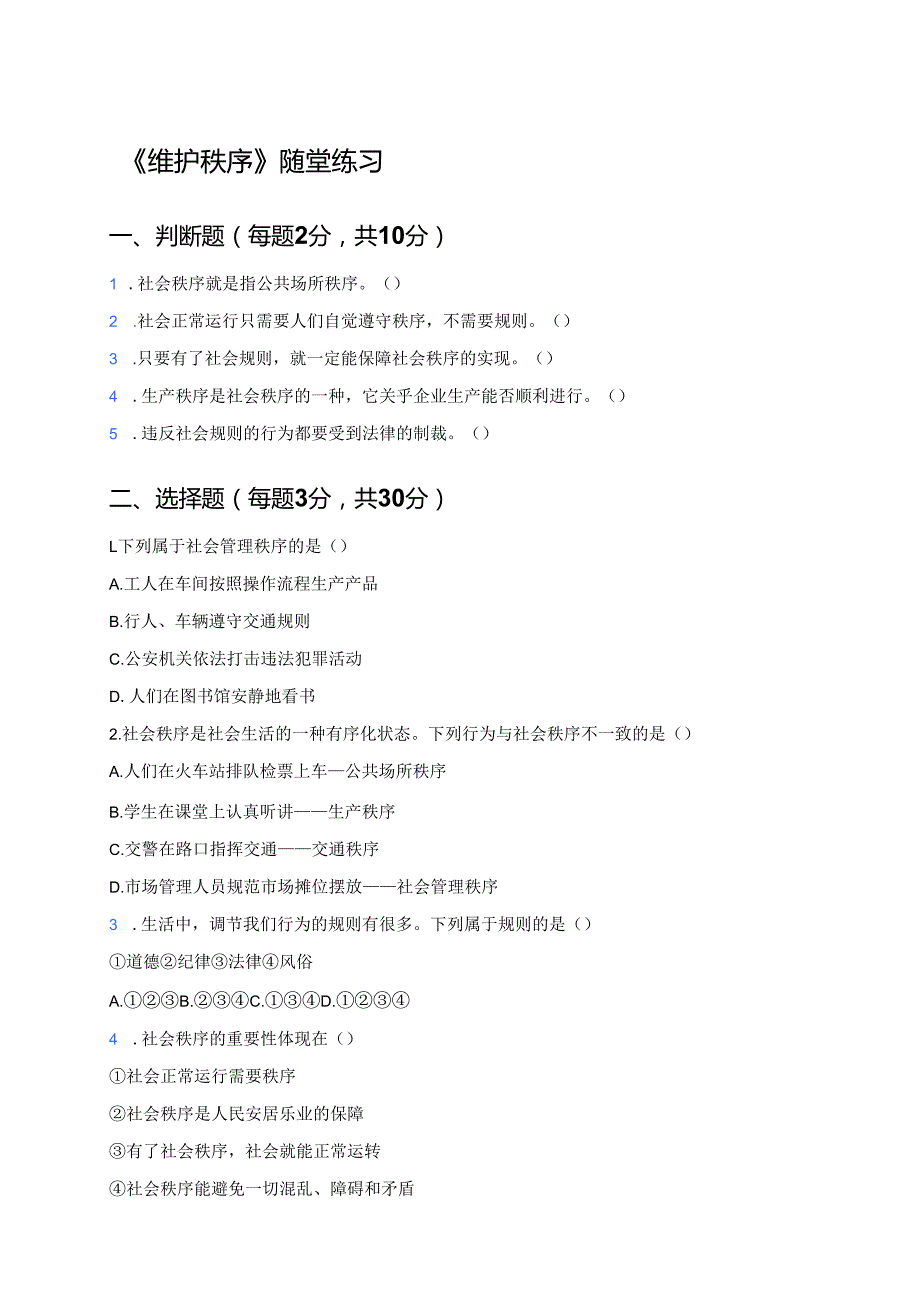《维护秩序》随堂练习.docx_第1页