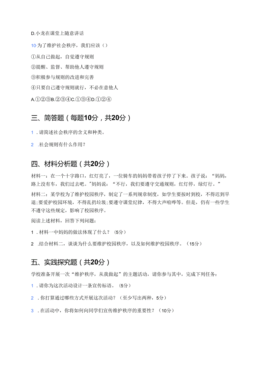 《维护秩序》随堂练习.docx_第3页