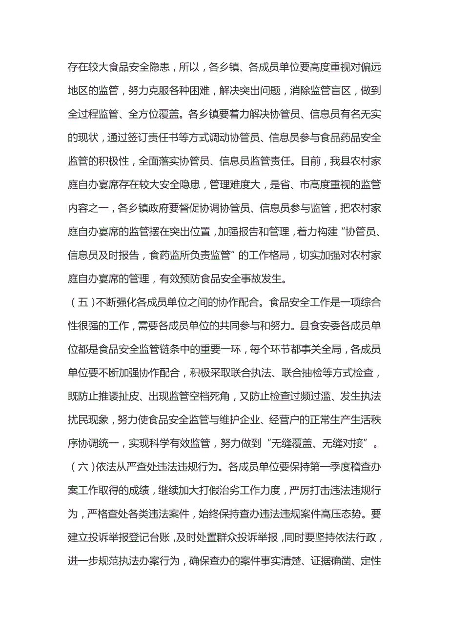 在全县食安委第二次全体会议暨全县食品安全风险会商会议上的讲话.docx_第3页