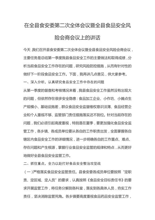在全县食安委第二次全体会议暨全县食品安全风险会商会议上的讲话.docx