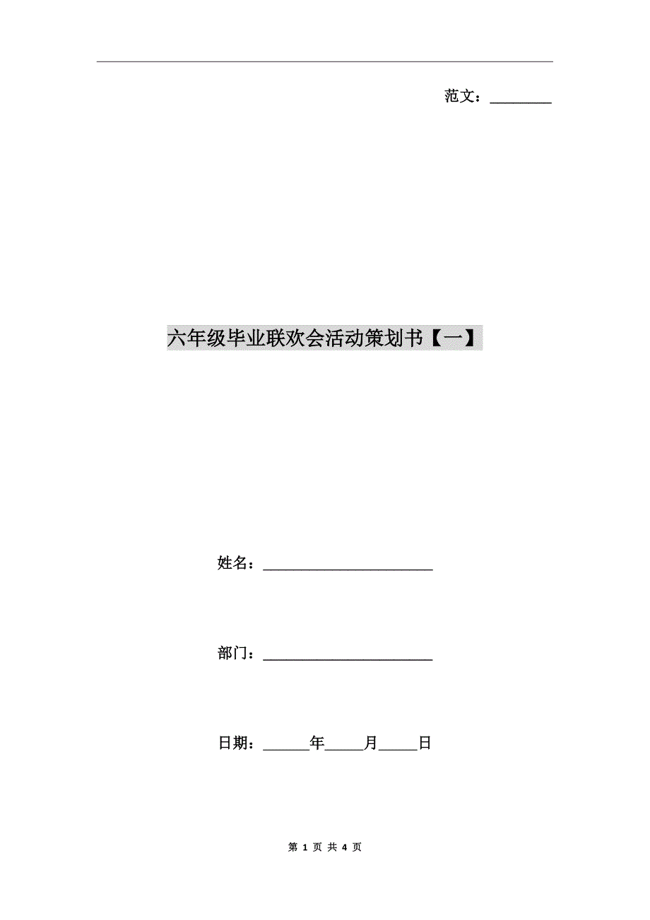 六年级毕业联欢会活动策划书一.doc_第1页