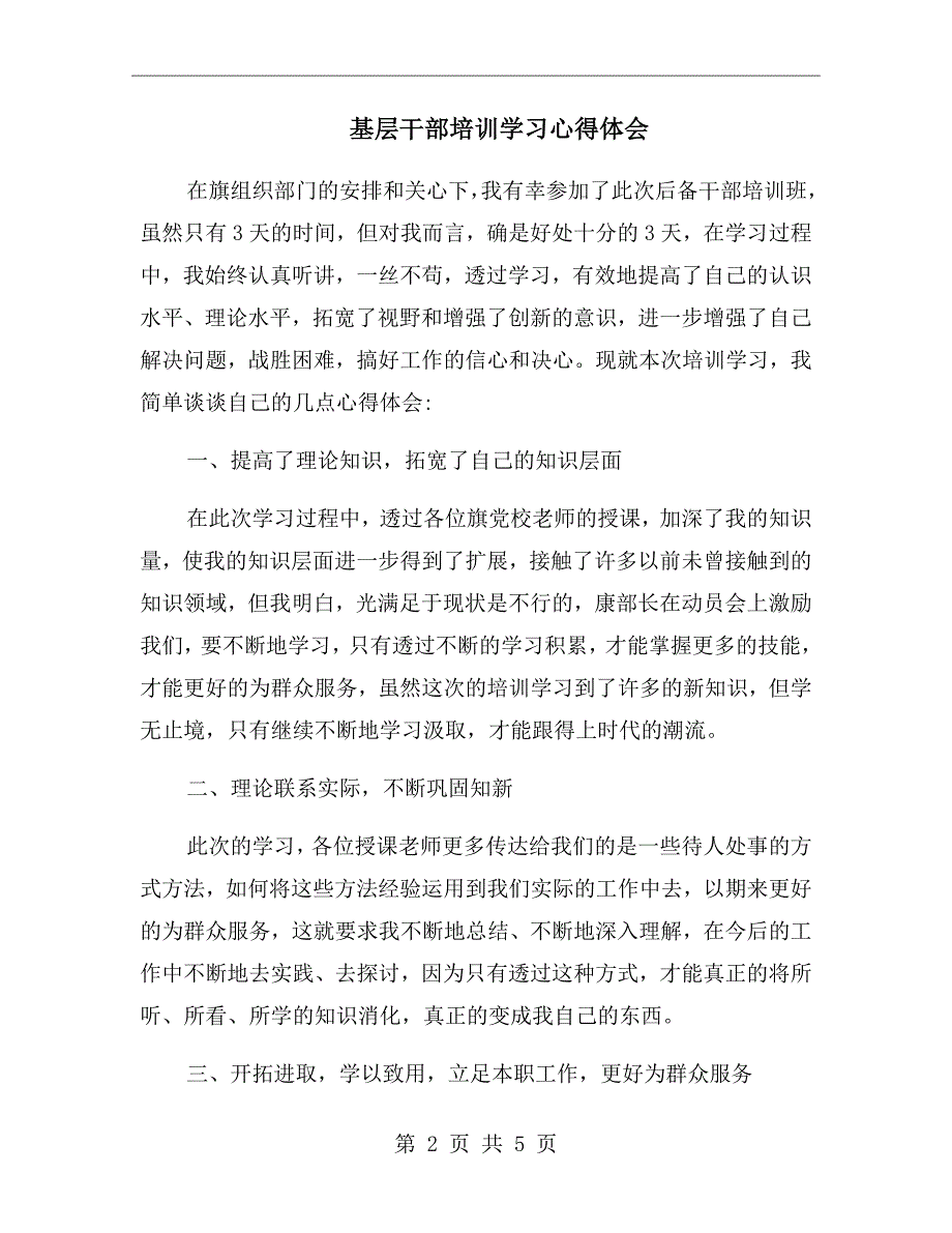 基层干部培训学习心得体会.doc_第2页