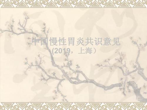 中国慢性胃炎共识意见.ppt