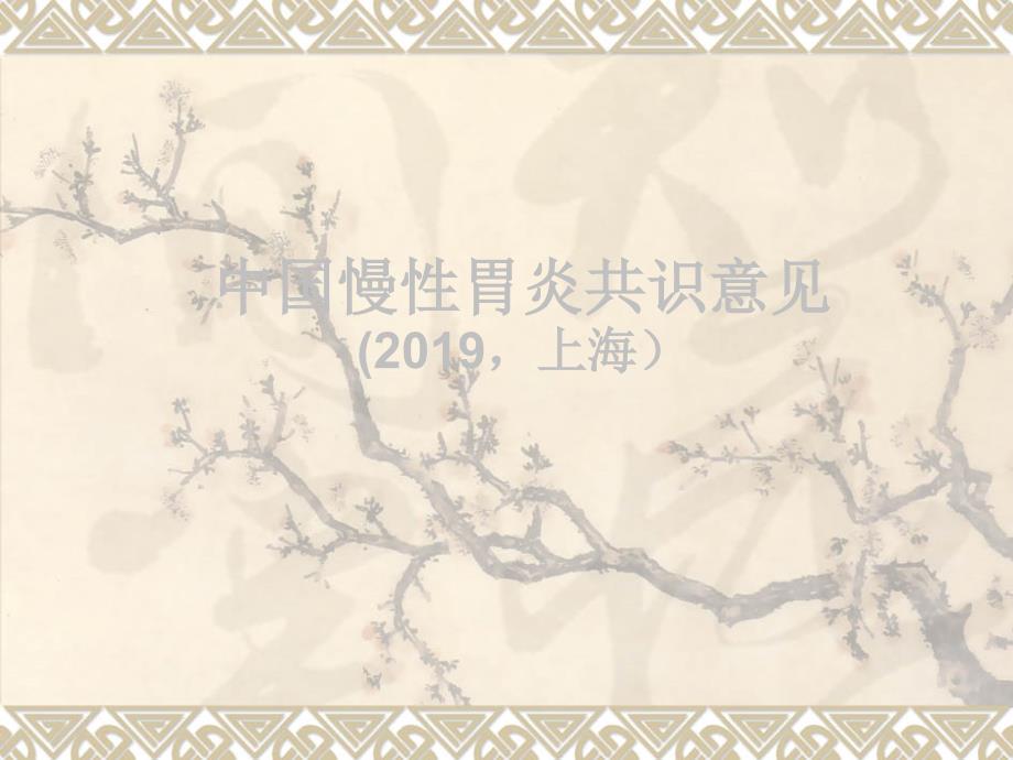 中国慢性胃炎共识意见.ppt_第1页