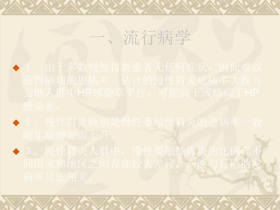 中国慢性胃炎共识意见.ppt_第3页