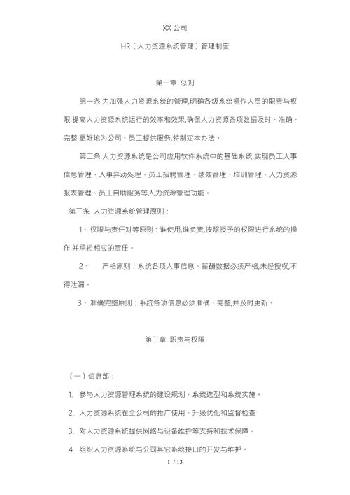 人力资源系统管理办法.doc