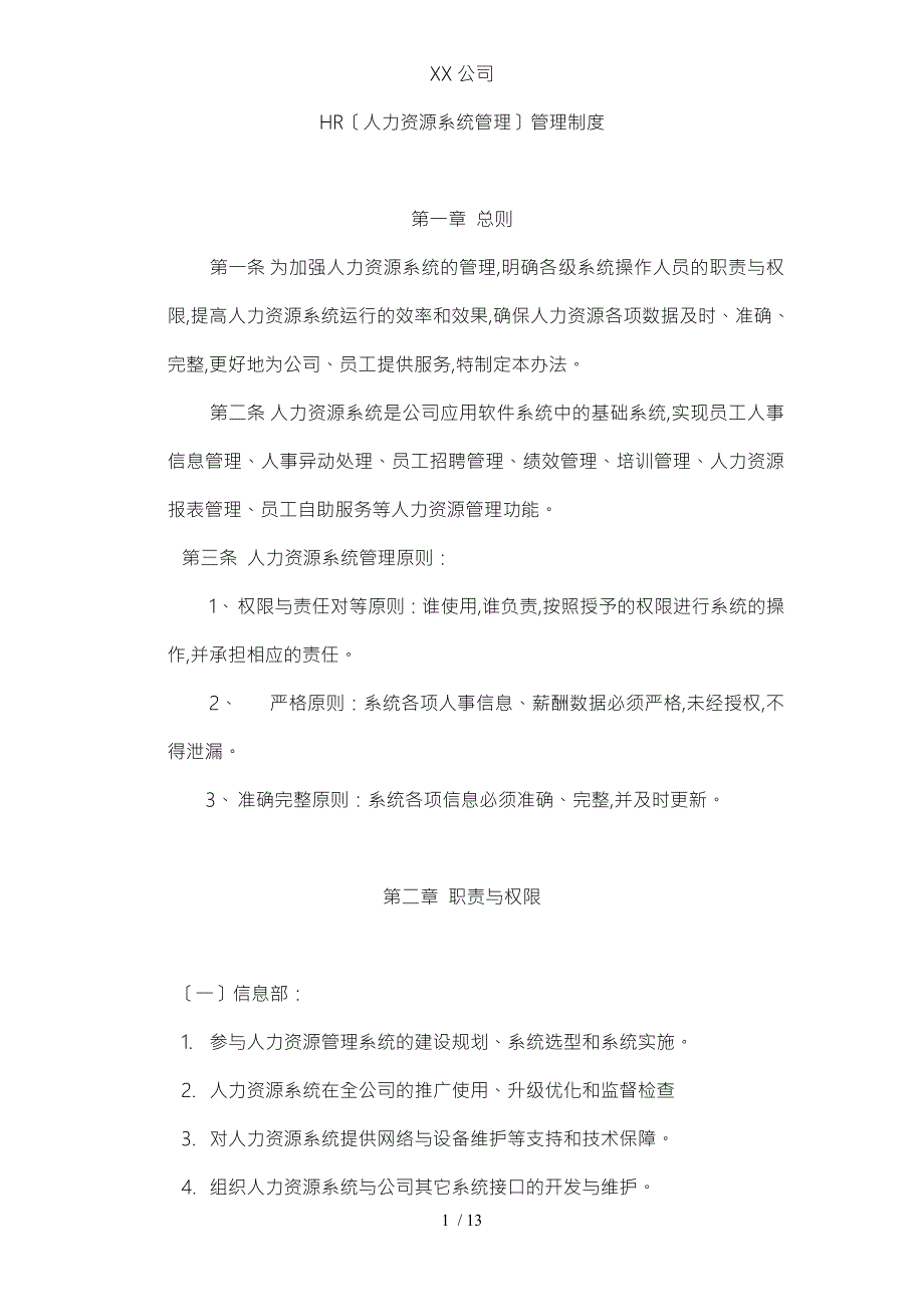 人力资源系统管理办法.doc_第1页