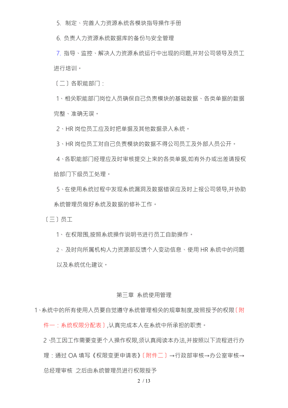 人力资源系统管理办法.doc_第2页