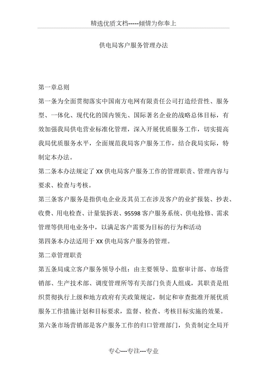供电局客户服务管理办法共10页.docx_第1页