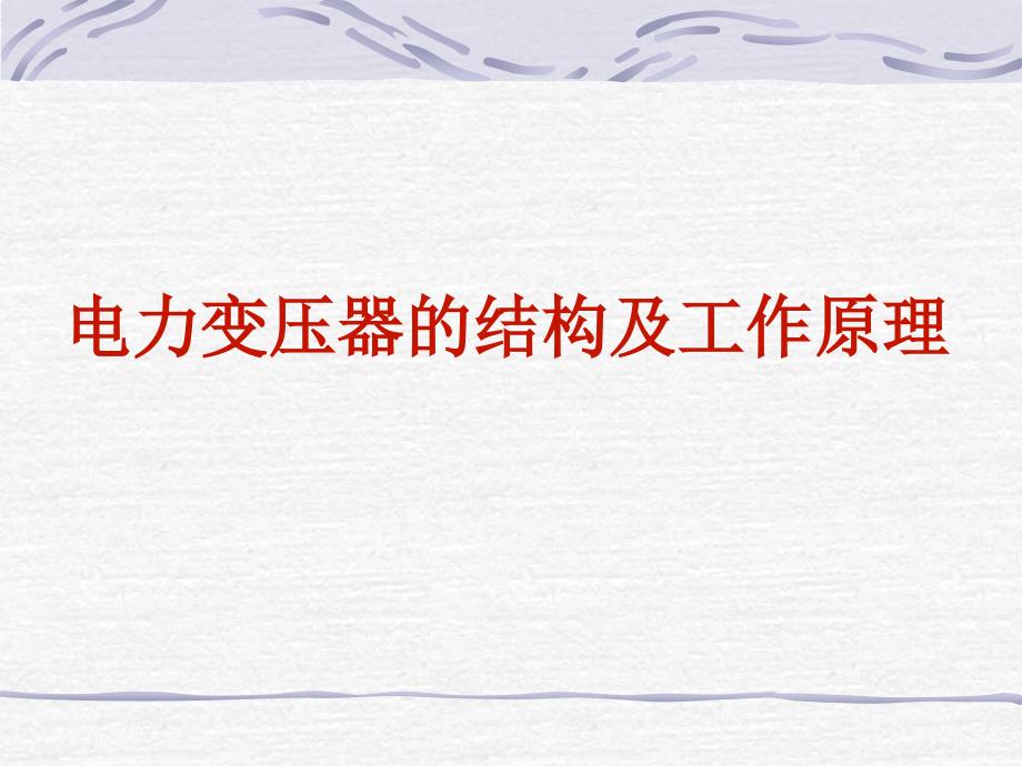 变压器的结构及工作原理.ppt_第1页