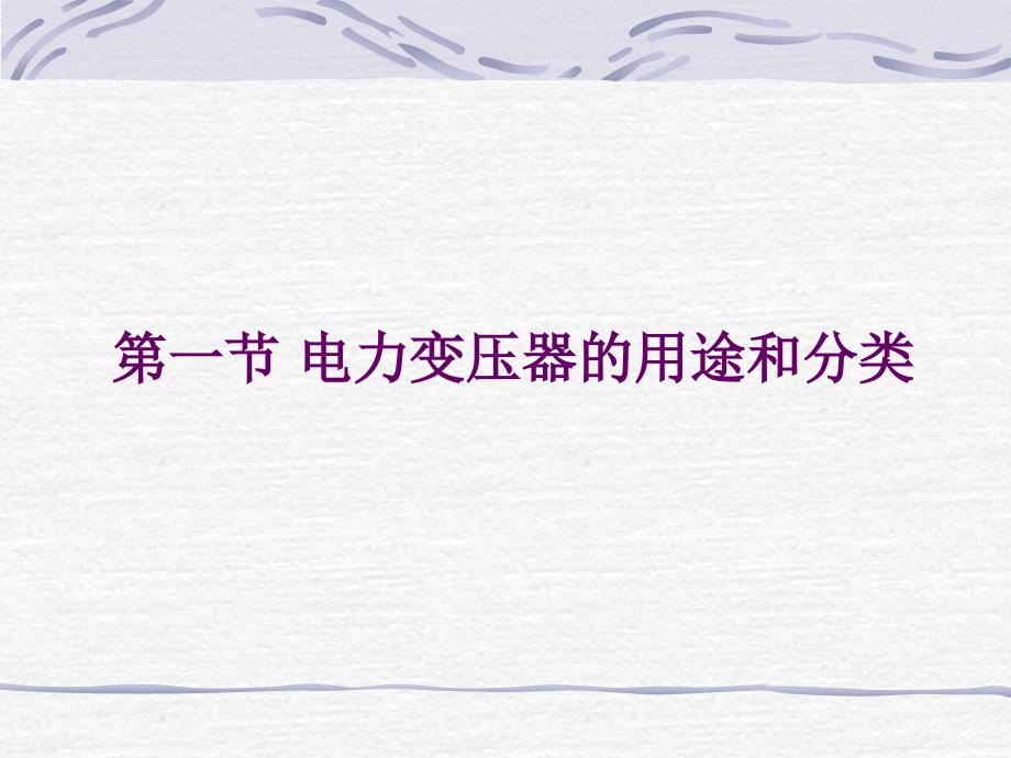 变压器的结构及工作原理.ppt_第3页