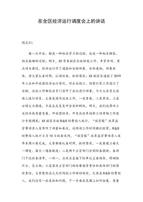 在全区经济运行调度会上的讲话.docx