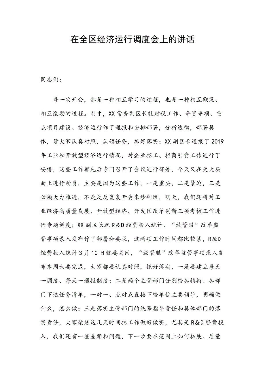 在全区经济运行调度会上的讲话.docx_第1页