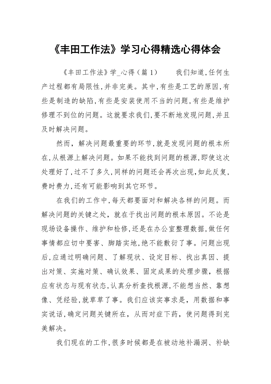 丰田工作法学习心得精选心得体会.docx_第1页